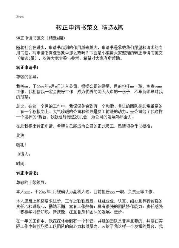 转正申请书范文6篇