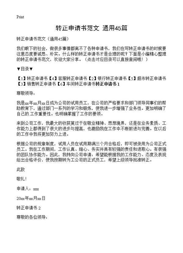 转正申请书范文45篇