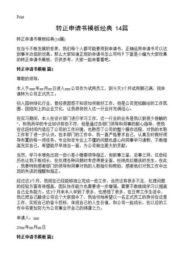 转正申请书模板经典14篇