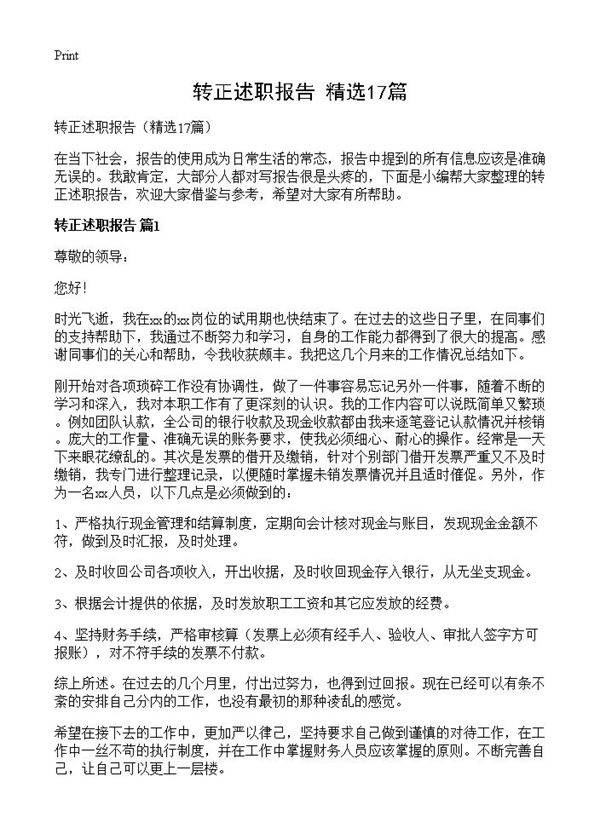 转正述职报告17篇