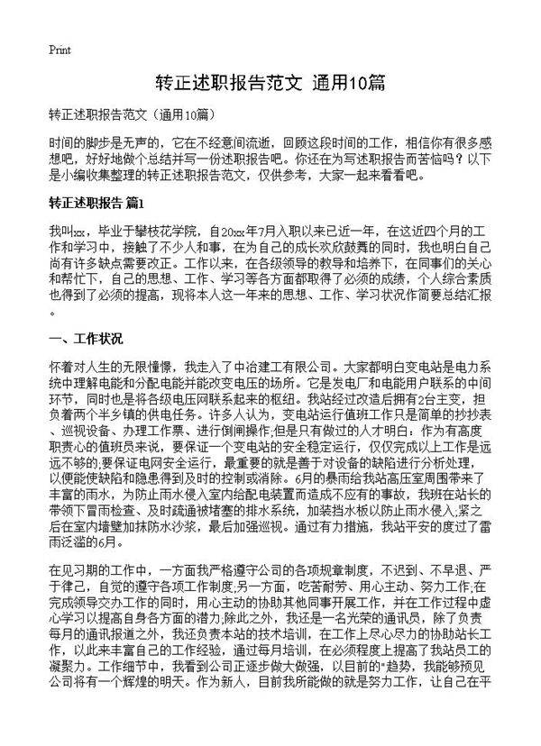 转正述职报告范文10篇