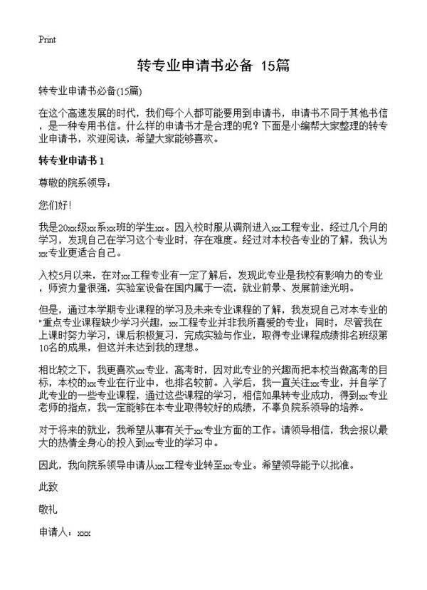 转专业申请书必备15篇