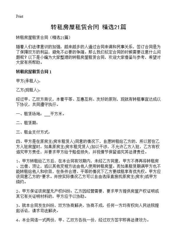 转租房屋租赁合同21篇