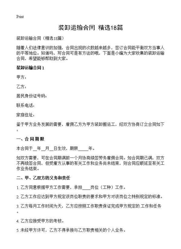装卸运输合同18篇