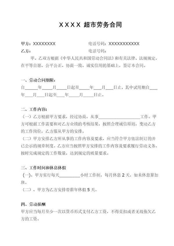 超市劳务合同范本