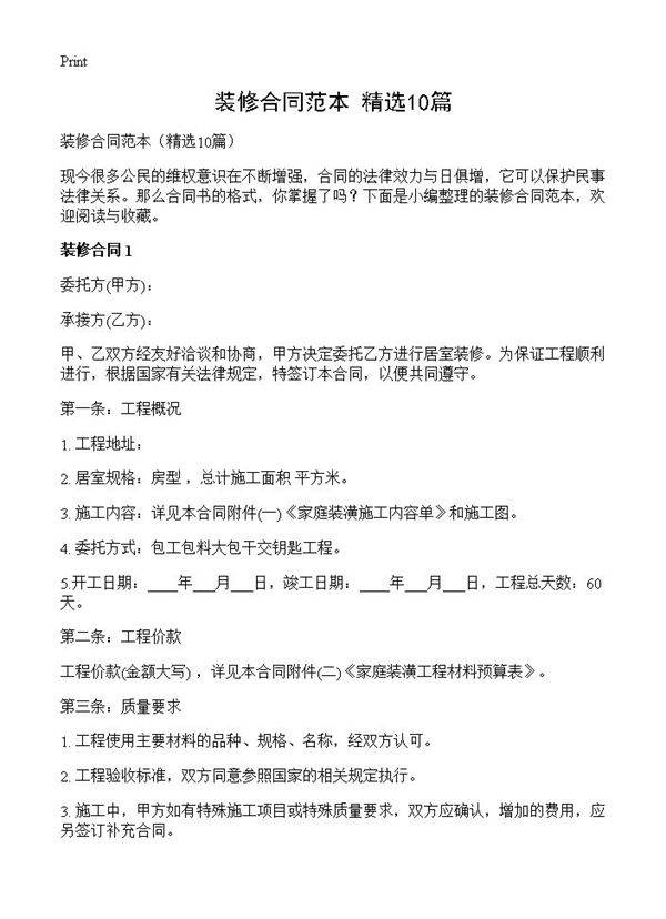 装修合同范本10篇