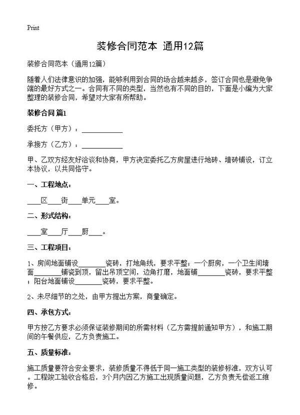 装修合同范本12篇