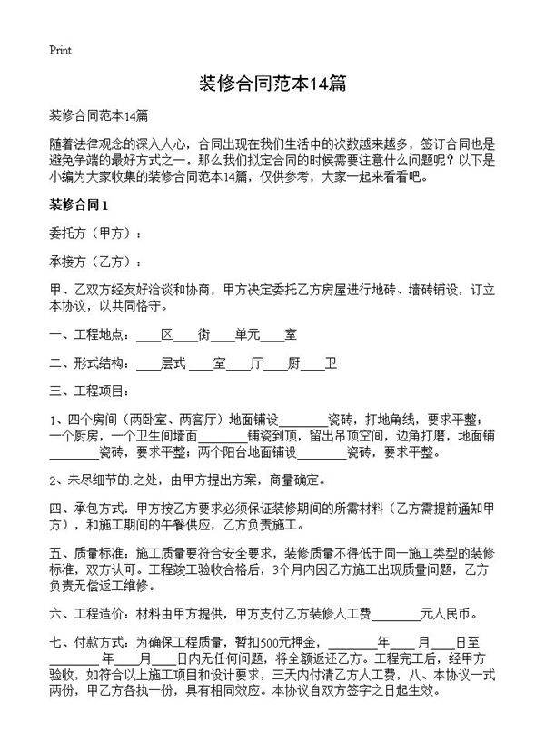 装修合同范本14篇