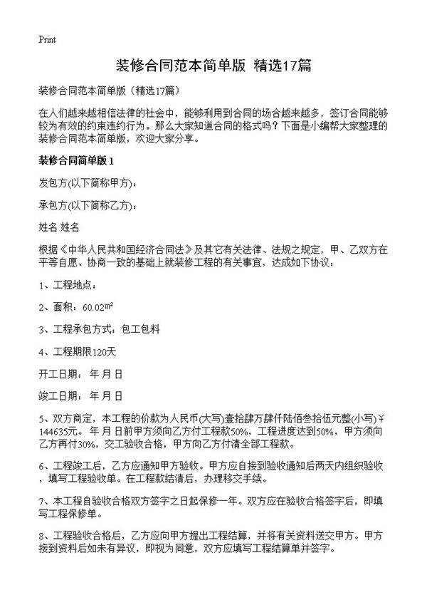 装修合同范本简单版17篇