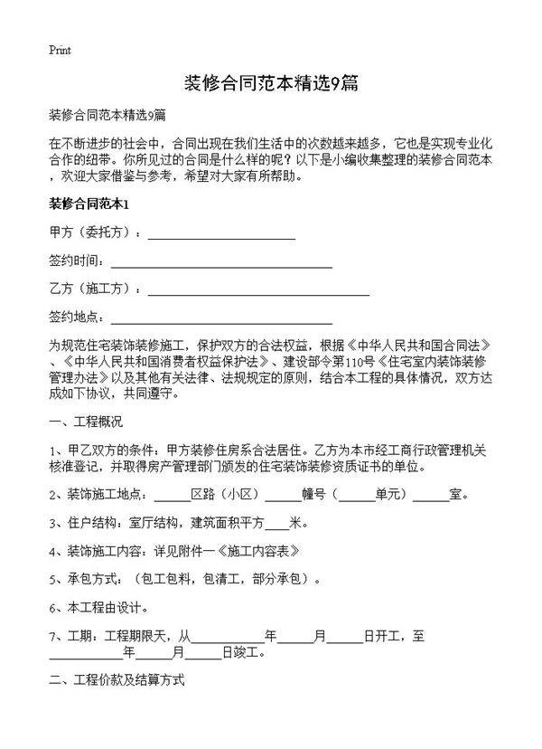 装修合同范本精选9篇