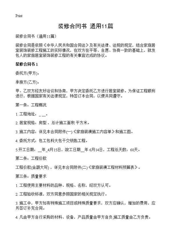 装修合同书11篇