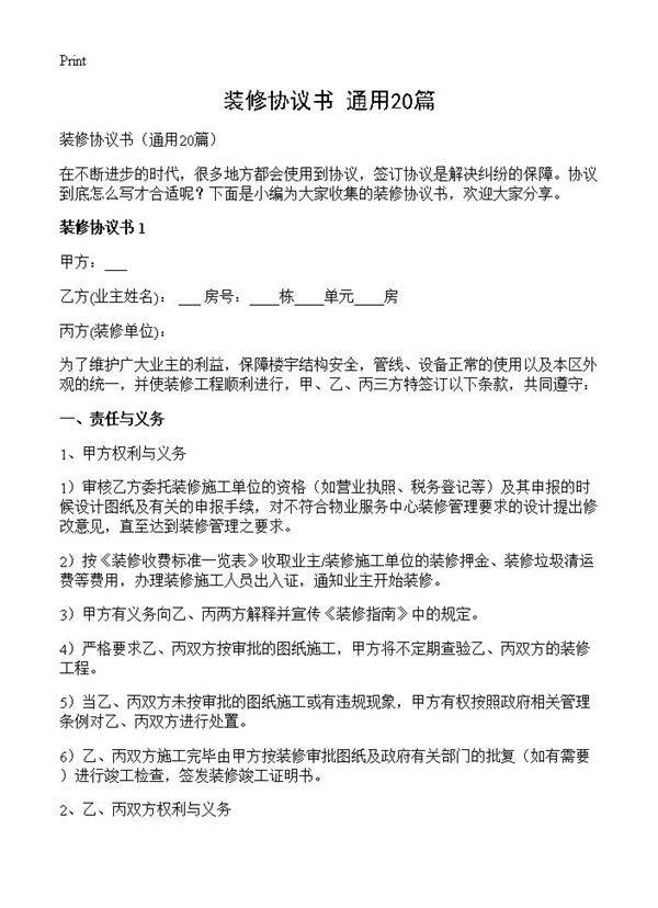 装修协议书20篇