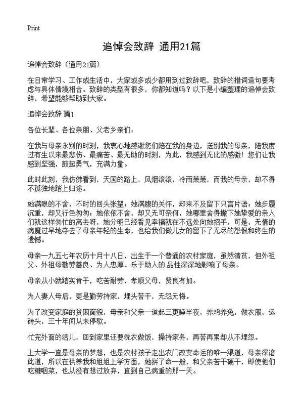 追悼会致辞21篇