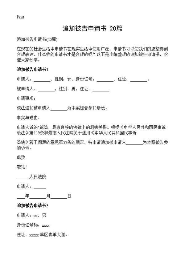 追加被告申请书20篇