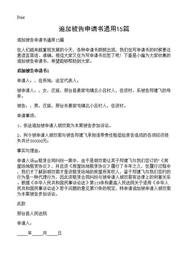 追加被告申请书通用15篇