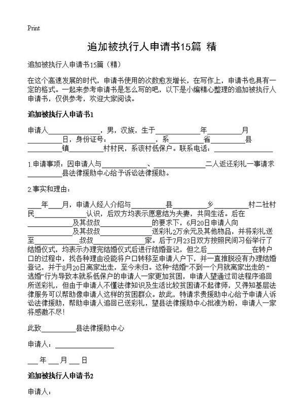追加被执行人申请书15篇