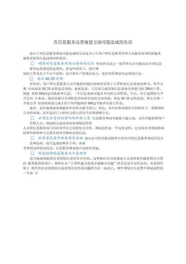在信息服务远景规划方面可能造成的失误