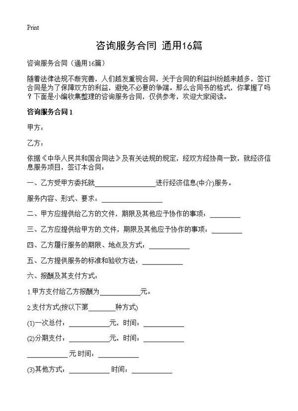 咨询服务合同16篇