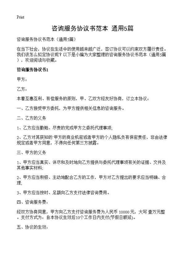 咨询服务协议书范本5篇