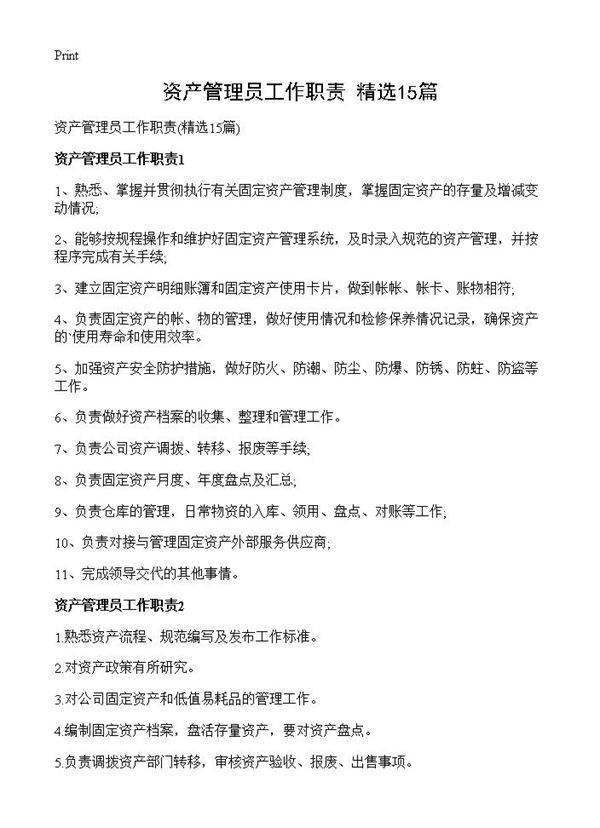 资产管理员工作职责15篇