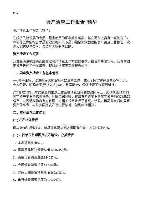资产清查工作报告