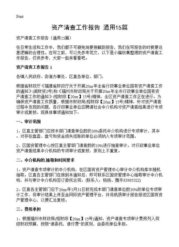 资产清查工作报告15篇