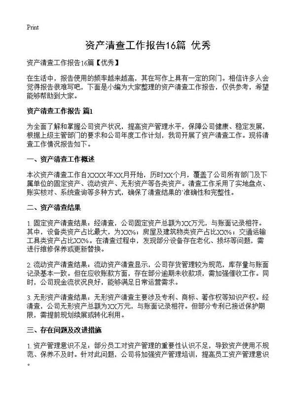 资产清查工作报告16篇