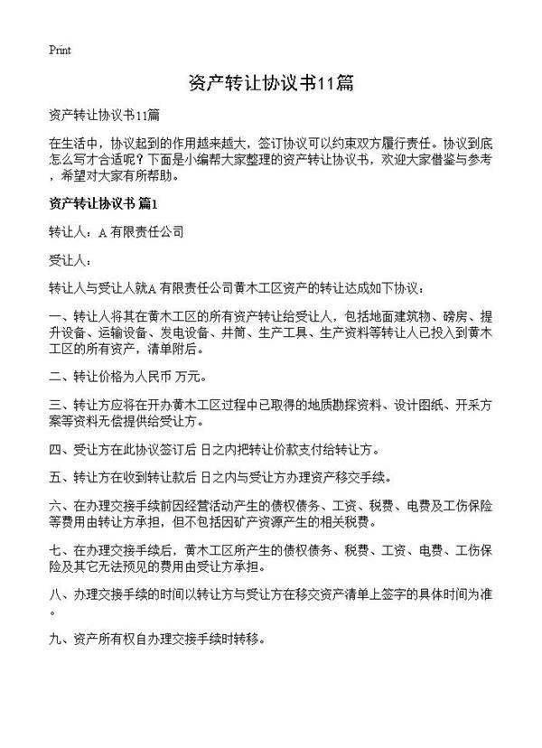 资产转让协议书11篇