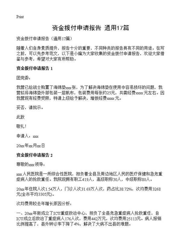 资金拨付申请报告17篇