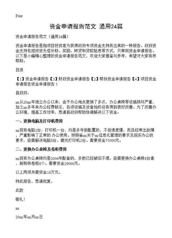 资金申请报告范文24篇