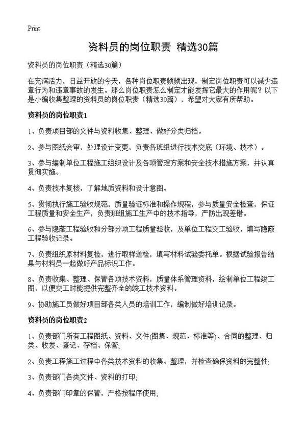 资料员的岗位职责30篇