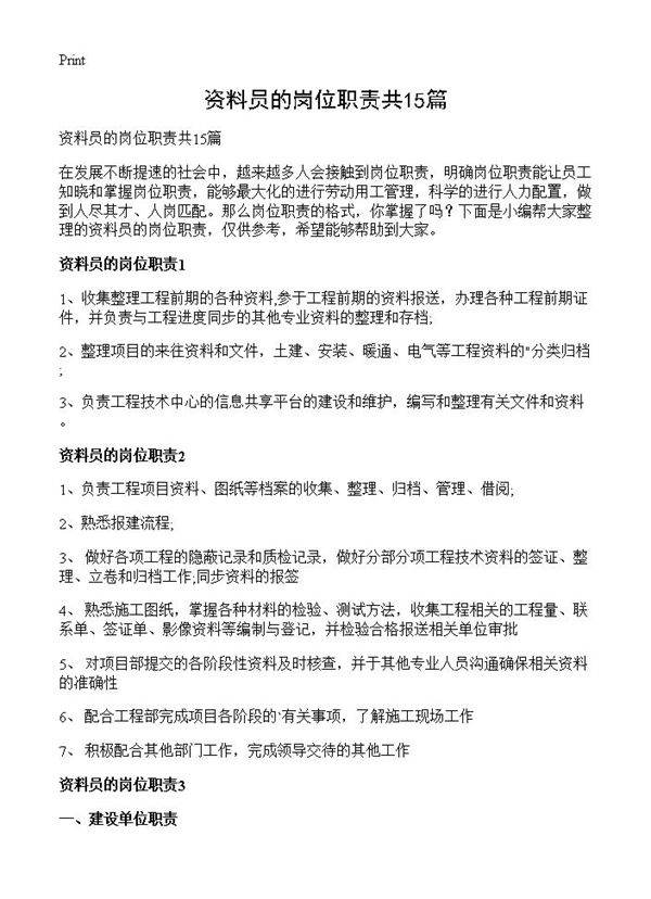 资料员的岗位职责共15篇