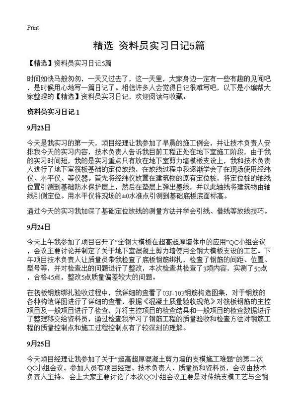 资料员实习日记5篇