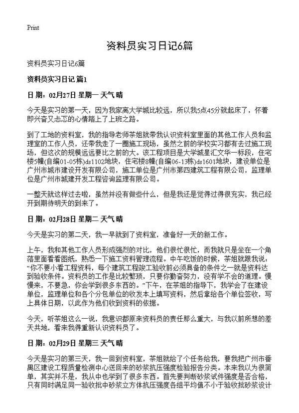 资料员实习日记6篇