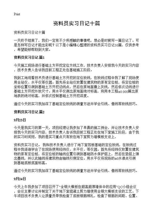 资料员实习日记十篇