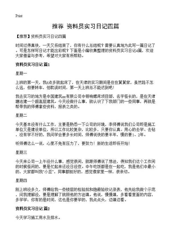 资料员实习日记四篇