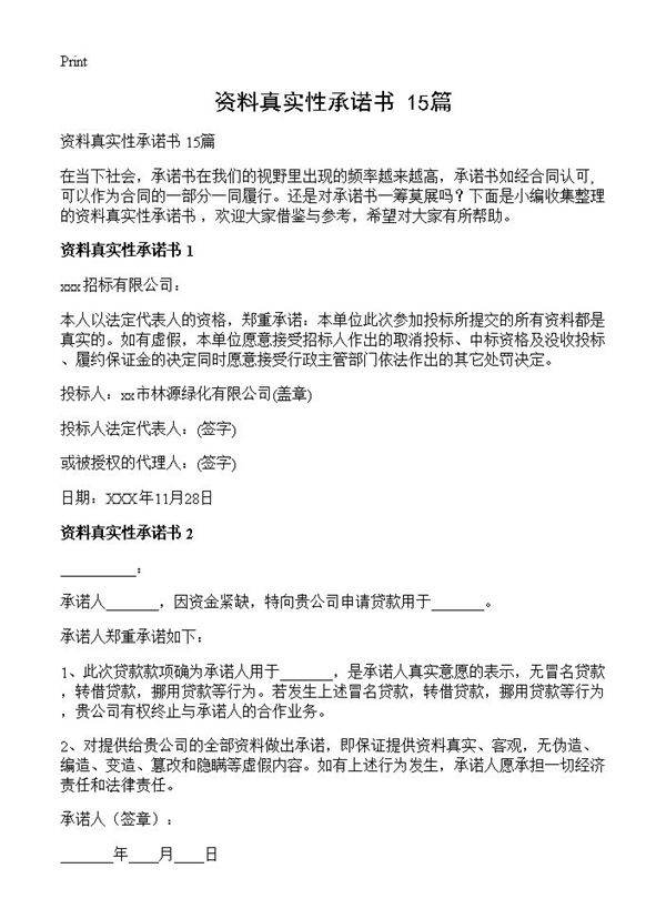 资料真实性承诺书 15篇