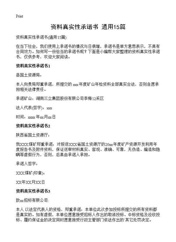 资料真实性承诺书15篇