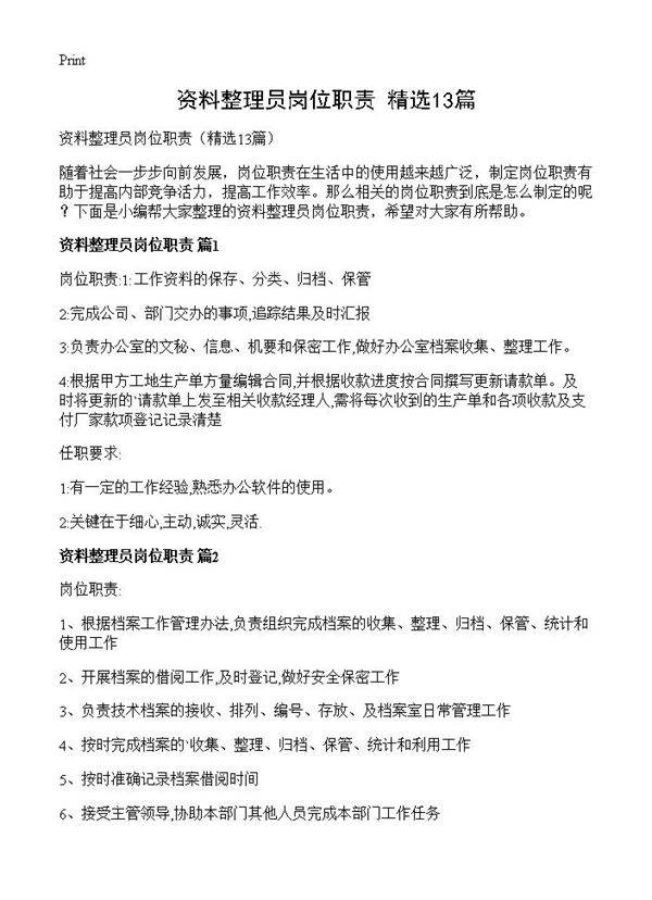 资料整理员岗位职责13篇