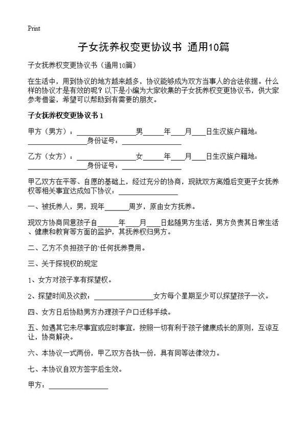子女抚养权变更协议书10篇