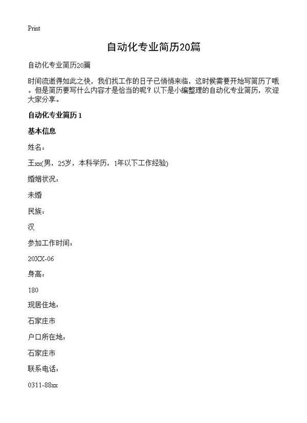 自动化专业简历20篇