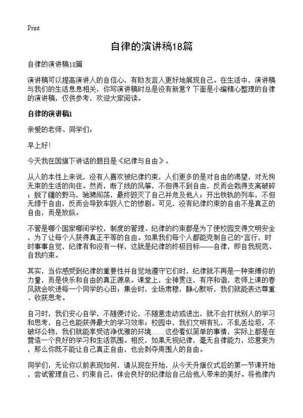 自律的演讲稿18篇