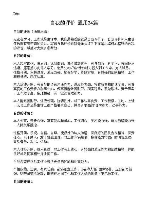 自我的评价24篇