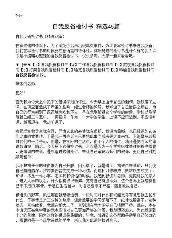自我反省检讨书45篇