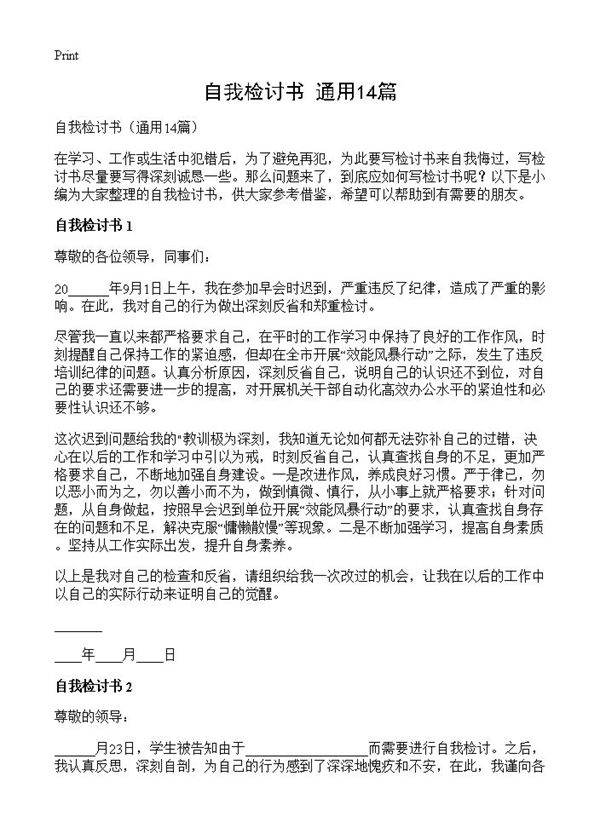 自我检讨书14篇