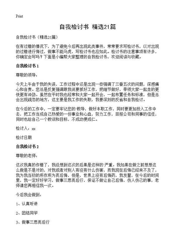 自我检讨书21篇