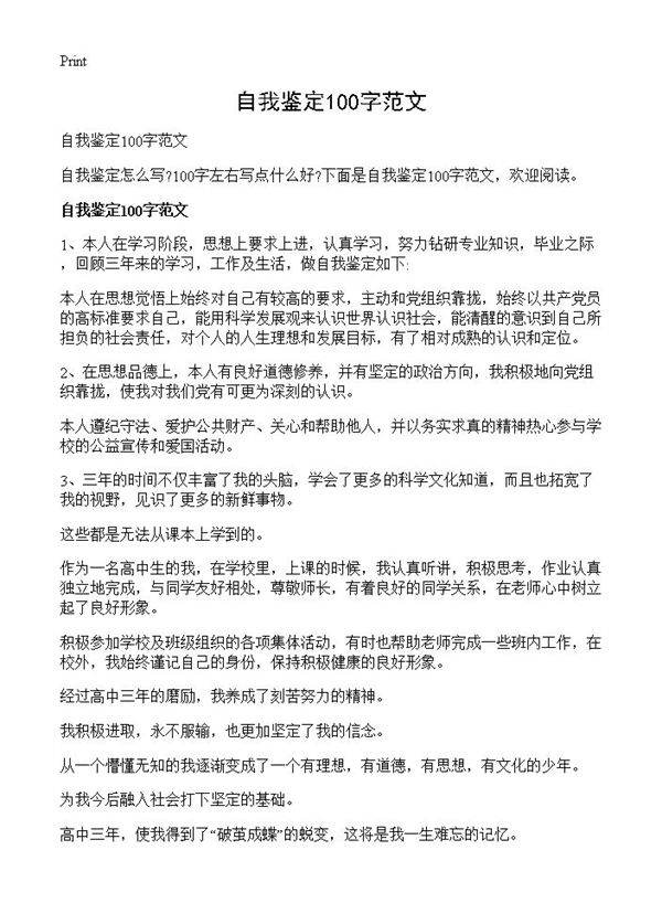 自我鉴定100字范文