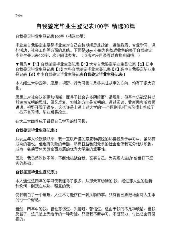 自我鉴定毕业生登记表100字30篇