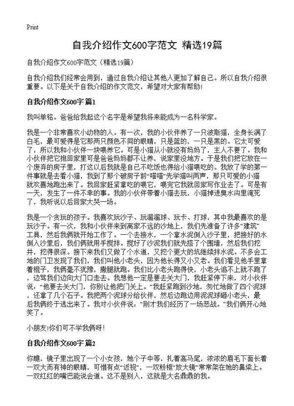 自我介绍作文600字范文19篇