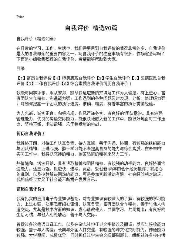自我评价90篇